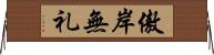 傲岸無礼 Horizontal Wall Scroll