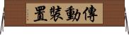 傳動裝置 Horizontal Wall Scroll