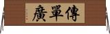 傳單廣 Horizontal Wall Scroll