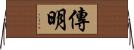 傳明 Horizontal Wall Scroll