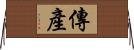 傳產 Horizontal Wall Scroll