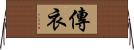 傳衣 Horizontal Wall Scroll