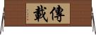 傳載 Horizontal Wall Scroll