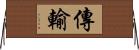 傳輸 Horizontal Wall Scroll