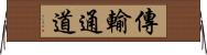 傳輸通道 Horizontal Wall Scroll