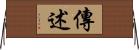 傳述 Horizontal Wall Scroll