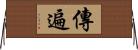 傳遍 Horizontal Wall Scroll