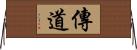 傳道 Horizontal Wall Scroll