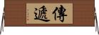 傳遞 Horizontal Wall Scroll