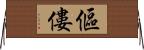 傴僂 Horizontal Wall Scroll