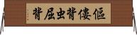 傴僂 Horizontal Wall Scroll