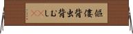 傴僂 Horizontal Wall Scroll