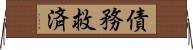 債務救済 Horizontal Wall Scroll