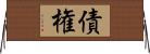 債権 Horizontal Wall Scroll