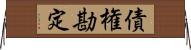債権勘定 Horizontal Wall Scroll