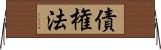 債権法 Horizontal Wall Scroll