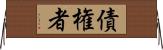 債権者 Horizontal Wall Scroll