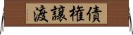 債権譲渡 Horizontal Wall Scroll