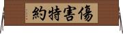 傷害特約 Horizontal Wall Scroll