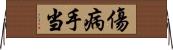 傷病手当 Horizontal Wall Scroll
