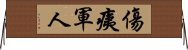 傷痍軍人 Horizontal Wall Scroll