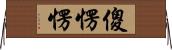 傻愣愣 Horizontal Wall Scroll