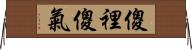 傻裡傻氣 Horizontal Wall Scroll