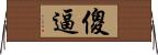 傻逼 Horizontal Wall Scroll