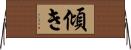 傾き Horizontal Wall Scroll