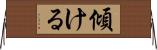 傾ける Horizontal Wall Scroll