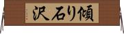 傾り石沢 Horizontal Wall Scroll