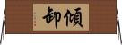 傾卸 Horizontal Wall Scroll