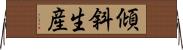 傾斜生産 Horizontal Wall Scroll