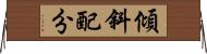 傾斜配分 Horizontal Wall Scroll