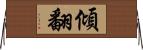 傾翻 Horizontal Wall Scroll