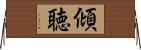傾聴 Horizontal Wall Scroll