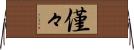 僅々 Horizontal Wall Scroll