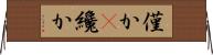 僅か(P) Horizontal Wall Scroll