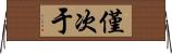 僅次于 Horizontal Wall Scroll