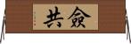 僉共 Horizontal Wall Scroll