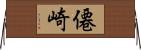 僊崎 Horizontal Wall Scroll