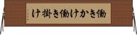 働きかけ Horizontal Wall Scroll