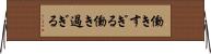 働きすぎる Horizontal Wall Scroll