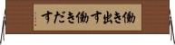 働き出す Horizontal Wall Scroll