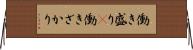 働き盛り(P) Horizontal Wall Scroll