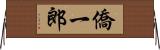 僑一郎 Horizontal Wall Scroll