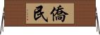 僑民 Horizontal Wall Scroll