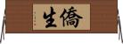 僑生 Horizontal Wall Scroll