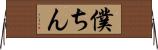 僕ちん Horizontal Wall Scroll