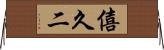 僖久二 Horizontal Wall Scroll